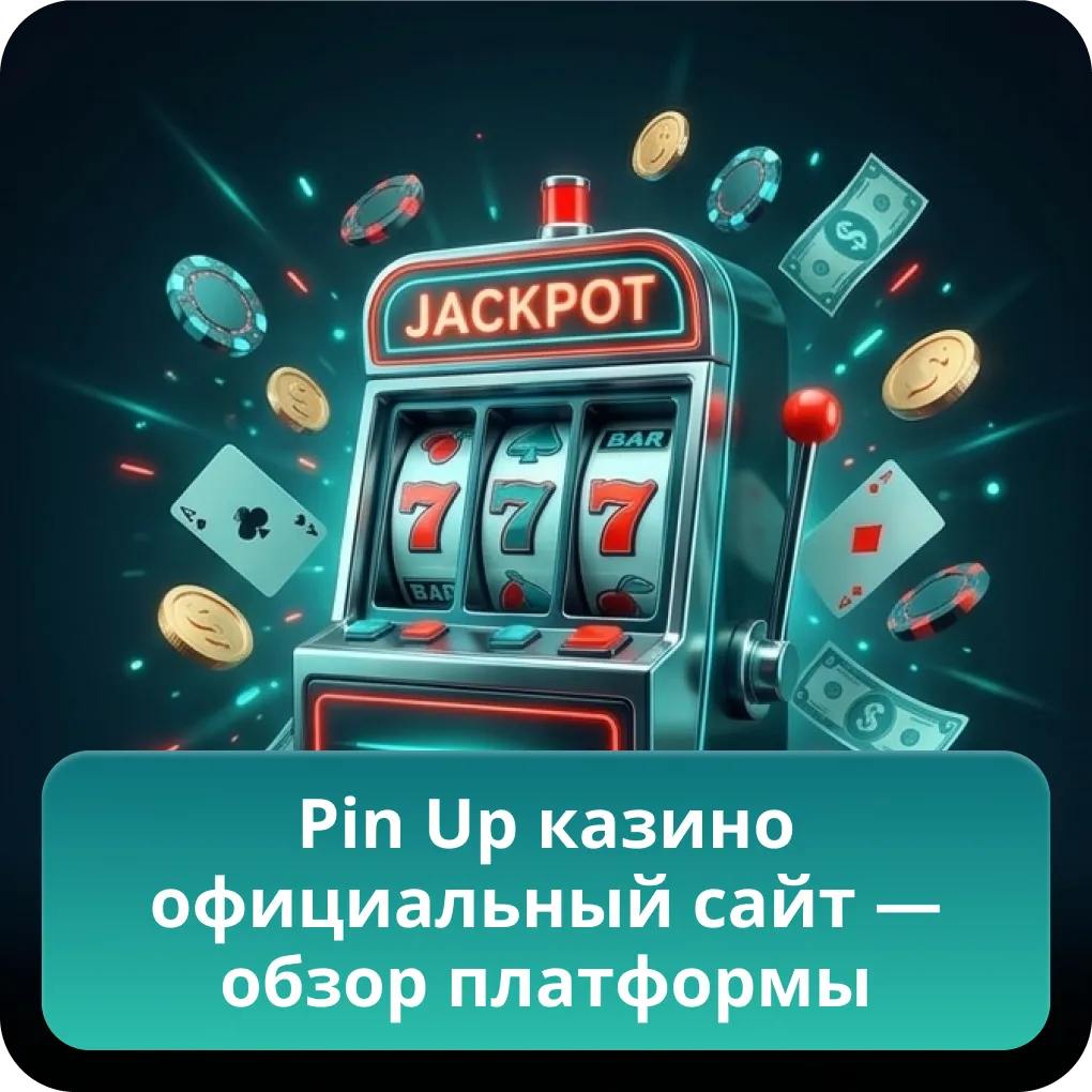 Pin Up казино официальный сайт — обзор платформы