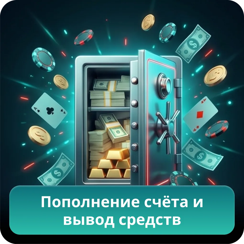 Пополнение счёта и вывод средств