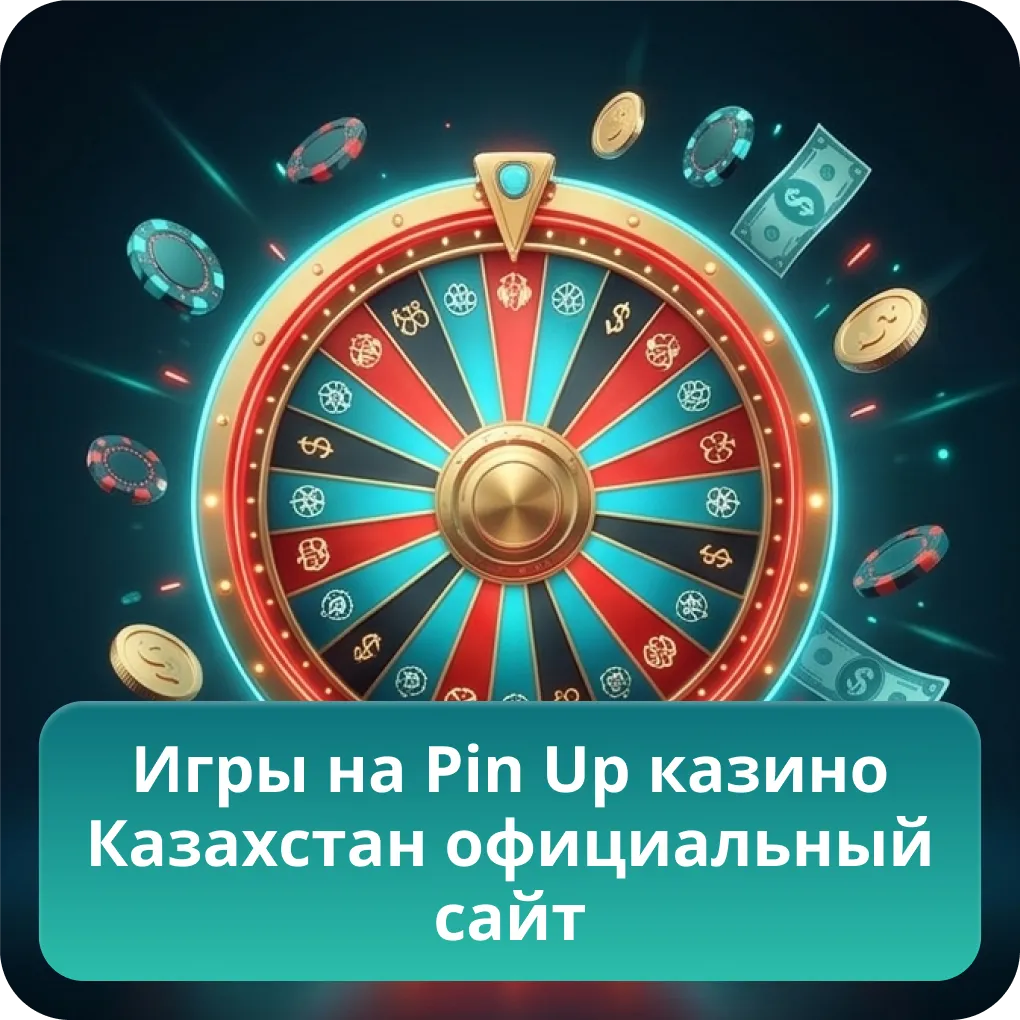 Игры на Pin Up казино Казахстан официальный сайт
