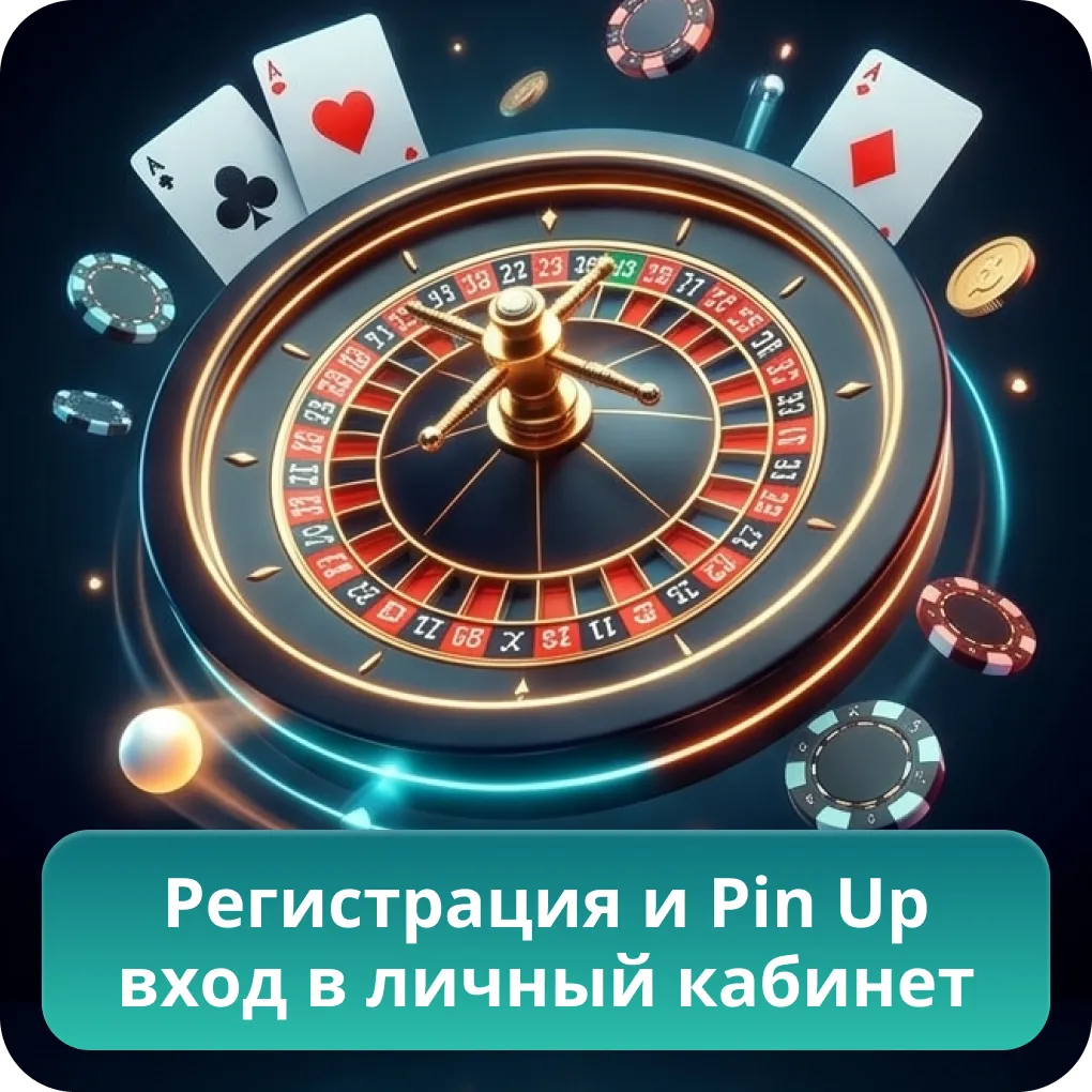 Регистрация и Pin Up вход в личный кабинет