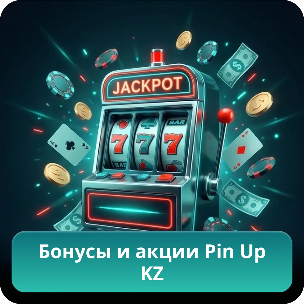 Бонусы и акции Pin Up KZ