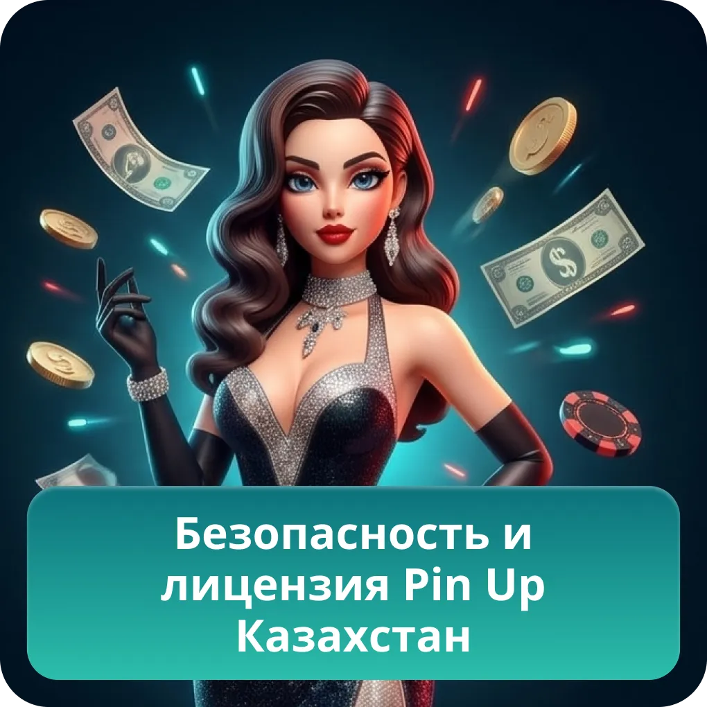 Безопасность и лицензия Pin Up Казахстан