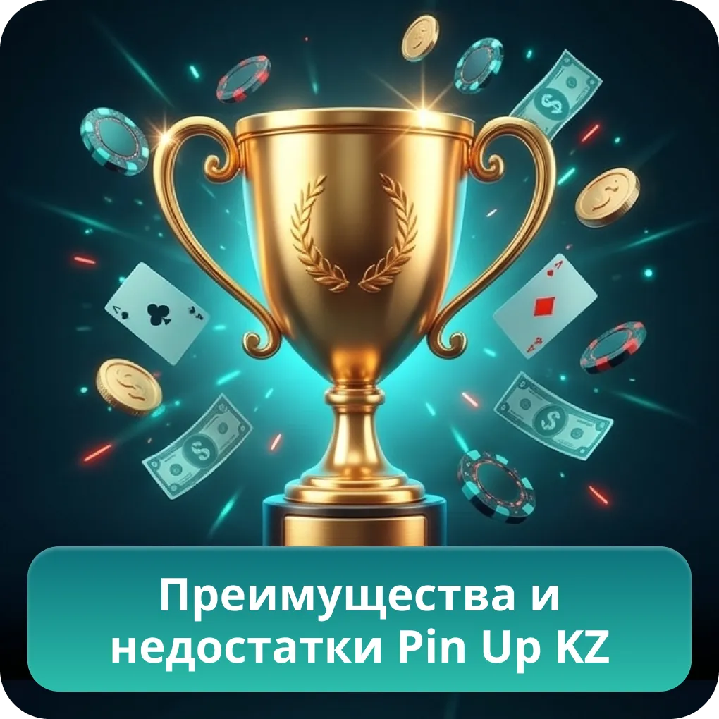 Преимущества и недостатки Pin Up KZ